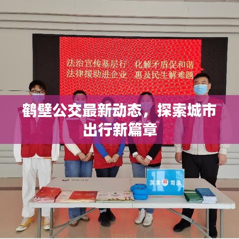 鶴壁公交最新動(dòng)態(tài)，探索城市出行新篇章