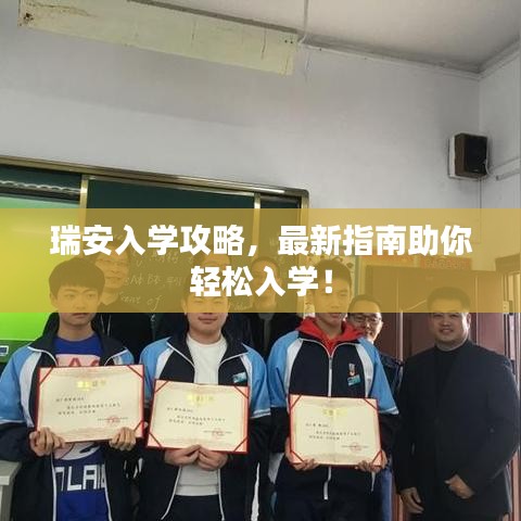 瑞安入學攻略，最新指南助你輕松入學！