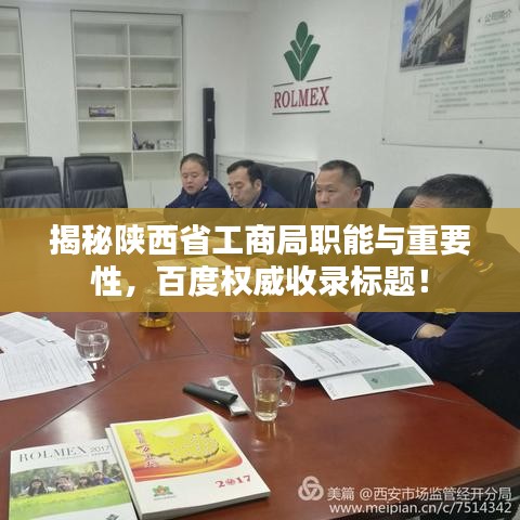 揭秘陜西省工商局職能與重要性，百度權(quán)威收錄標(biāo)題！