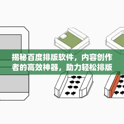 揭秘百度排版軟件，內(nèi)容創(chuàng)作者的高效神器，助力輕松排版！