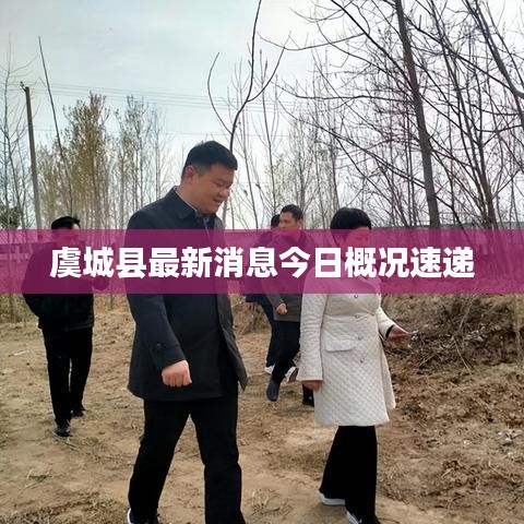 虞城縣最新消息今日概況速遞