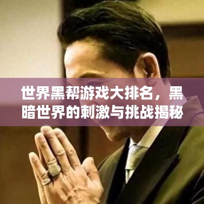 世界黑幫游戲大排名，黑暗世界的刺激與挑戰(zhàn)揭秘