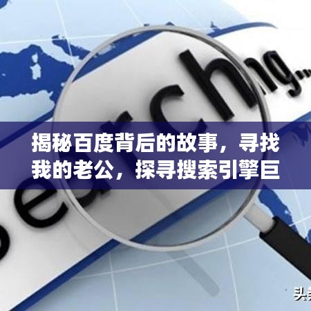 揭秘百度背后的故事，尋找我的老公，探尋搜索引擎巨頭背后的神秘面紗