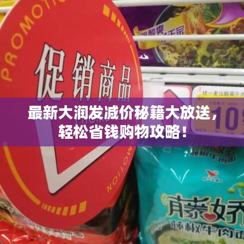 最新大潤發(fā)減價(jià)秘籍大放送，輕松省錢購物攻略！