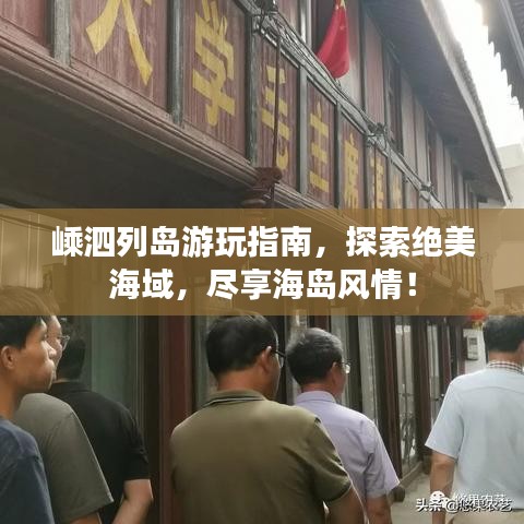 嵊泗列島游玩指南，探索絕美海域，盡享海島風(fēng)情！