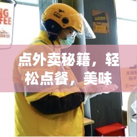 點(diǎn)外賣秘籍，輕松點(diǎn)餐，美味不打烊！
