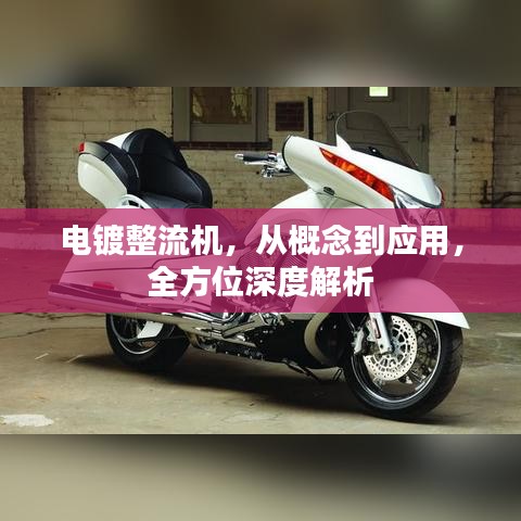 電鍍整流機(jī)，從概念到應(yīng)用，全方位深度解析