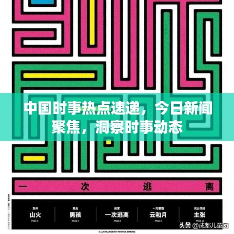 中國(guó)時(shí)事熱點(diǎn)速遞，今日新聞聚焦，洞察時(shí)事動(dòng)態(tài)