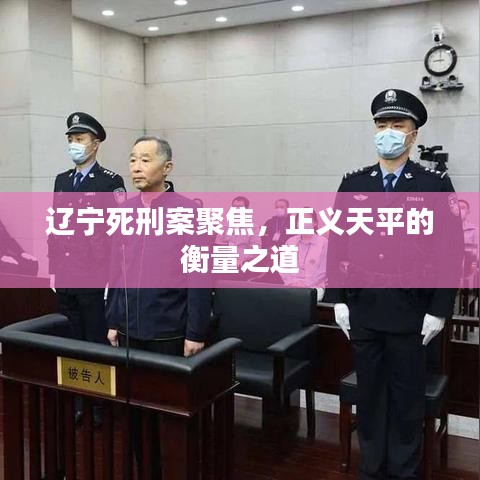 遼寧死刑案聚焦，正義天平的衡量之道