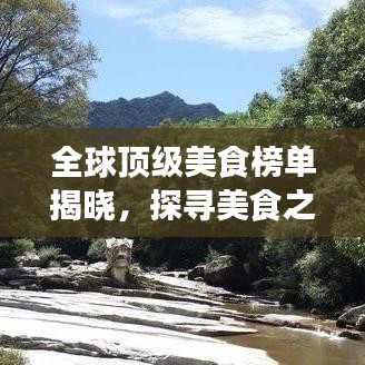 全球頂級(jí)美食榜單揭曉，探尋美食之巔的極致誘惑