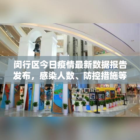 閔行區(qū)今日疫情最新數(shù)據(jù)報(bào)告發(fā)布，感染人數(shù)、防控措施等最新情況一網(wǎng)打盡！