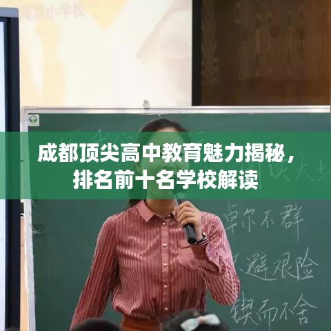 成都頂尖高中教育魅力揭秘，排名前十名學校解讀