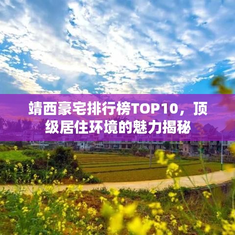 靖西豪宅排行榜TOP10，頂級居住環(huán)境的魅力揭秘