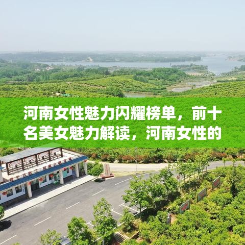 河南女性魅力閃耀榜單，前十名美女魅力解讀，河南女性的無限魅力