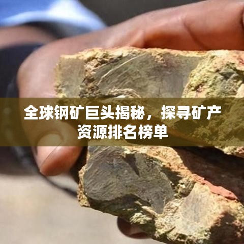 全球鋼礦巨頭揭秘，探尋礦產(chǎn)資源排名榜單