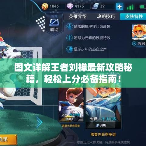 圖文詳解王者劉禪最新攻略秘籍，輕松上分必備指南！