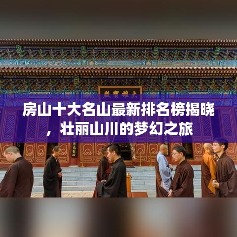 房山十大名山最新排名榜揭曉，壯麗山川的夢幻之旅
