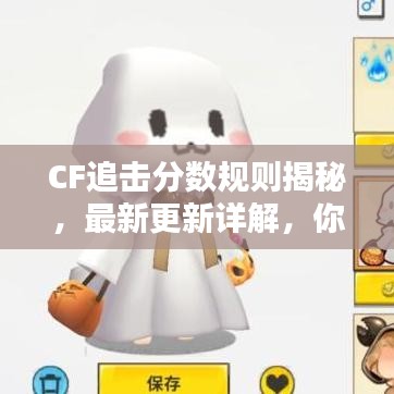 CF追擊分數(shù)規(guī)則揭秘，最新更新詳解，你掌握多少？