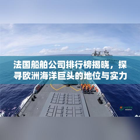 法國船舶公司排行榜揭曉，探尋歐洲海洋巨頭的地位與實力
