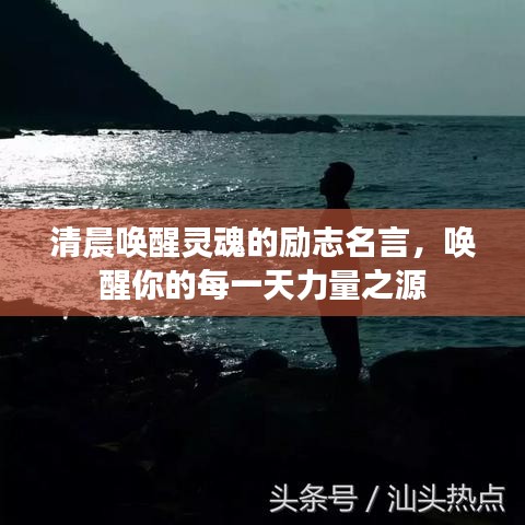清晨喚醒靈魂的勵(lì)志名言，喚醒你的每一天力量之源