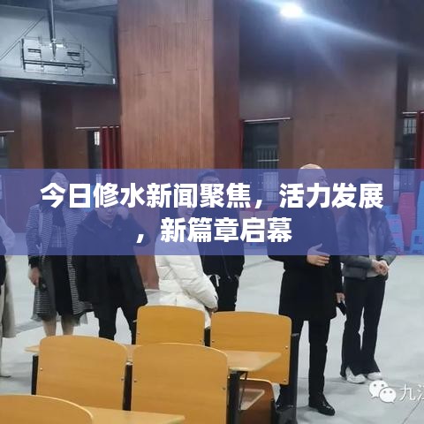 今日修水新聞聚焦，活力發(fā)展，新篇章啟幕