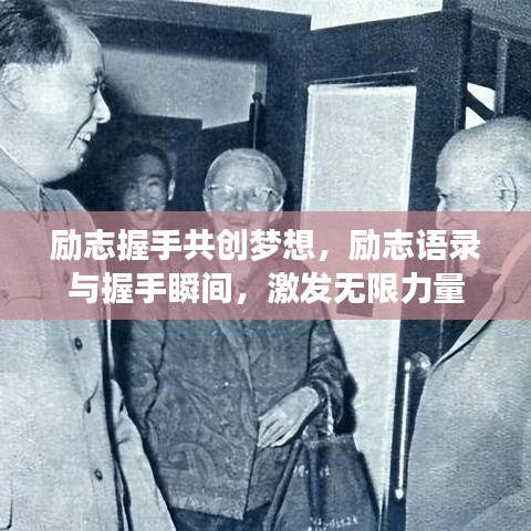 勵志握手共創(chuàng)夢想，勵志語錄與握手瞬間，激發(fā)無限力量