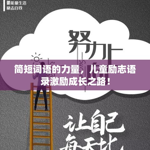 簡(jiǎn)短詞語(yǔ)的力量，兒童勵(lì)志語(yǔ)錄激勵(lì)成長(zhǎng)之路！