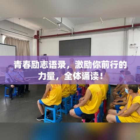 青春勵(lì)志語錄，激勵(lì)你前行的力量，全體誦讀！