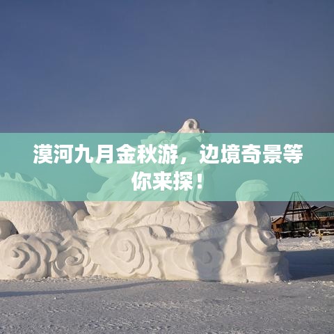 漠河九月金秋游，邊境奇景等你來探！