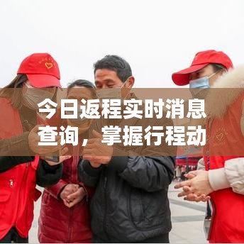今日返程實(shí)時(shí)消息查詢，掌握行程動(dòng)態(tài)，輕松出行