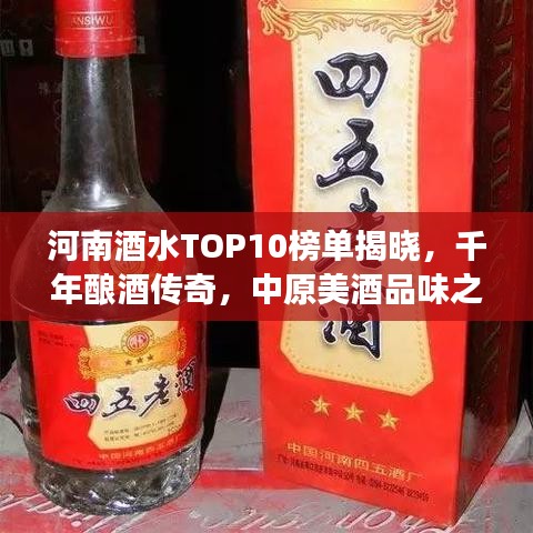 河南酒水TOP10榜單揭曉，千年釀酒傳奇，中原美酒品味之旅
