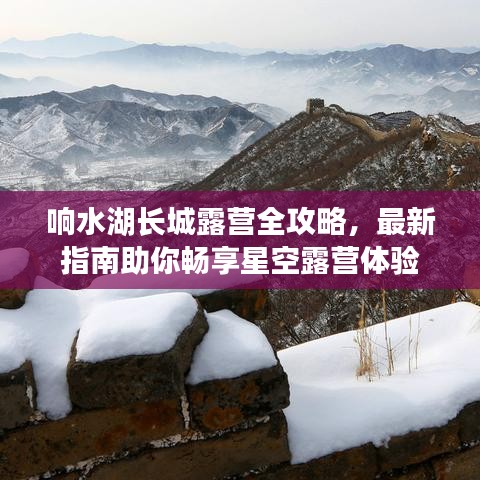 響水湖長城露營全攻略，最新指南助你暢享星空露營體驗
