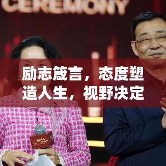 勵(lì)志箴言，態(tài)度塑造人生，視野決定未來(lái)