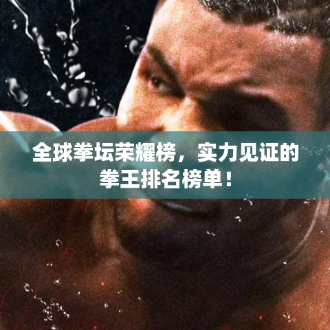 全球拳壇榮耀榜，實(shí)力見(jiàn)證的拳王排名榜單！