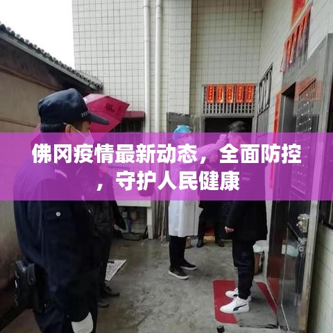 佛岡疫情最新動(dòng)態(tài)，全面防控，守護(hù)人民健康