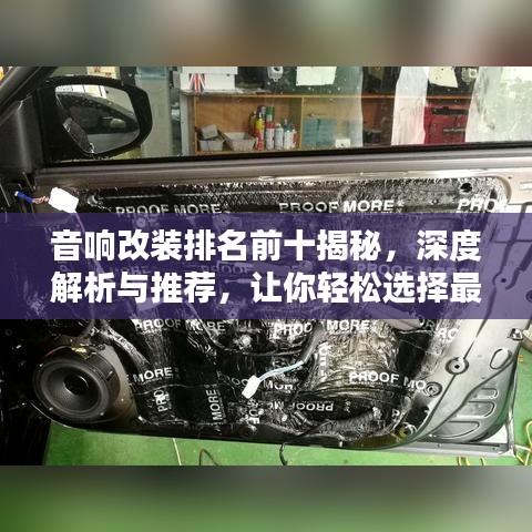 音響改裝排名前十揭秘，深度解析與推薦，讓你輕松選擇最佳改裝方案！