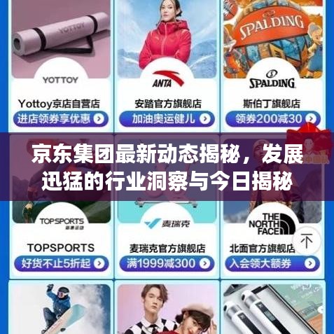 京東集團(tuán)最新動(dòng)態(tài)揭秘，發(fā)展迅猛的行業(yè)洞察與今日揭秘