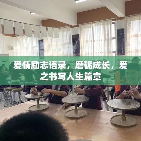 愛(ài)情勵(lì)志語(yǔ)錄，磨礪成長(zhǎng)，愛(ài)之書(shū)寫(xiě)人生篇章