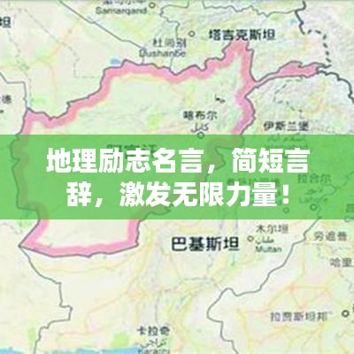 地理勵志名言，簡短言辭，激發(fā)無限力量！