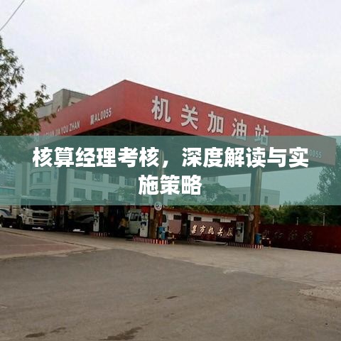 核算經(jīng)理考核，深度解讀與實(shí)施策略