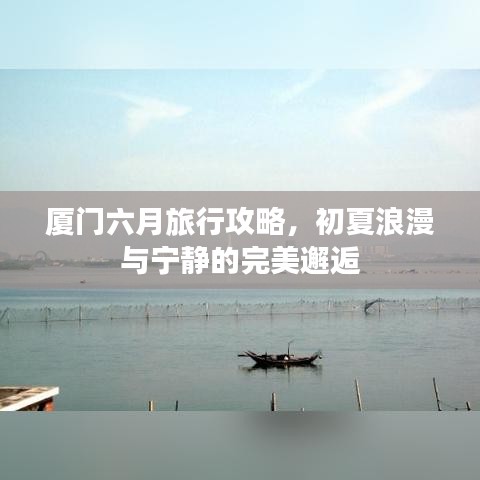廈門六月旅行攻略，初夏浪漫與寧靜的完美邂逅