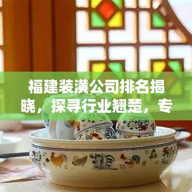 福建裝潢公司排名揭曉，探尋行業(yè)翹楚，專業(yè)打造理想家居空間