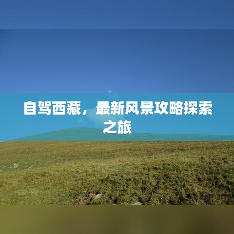 自駕西藏，最新風(fēng)景攻略探索之旅