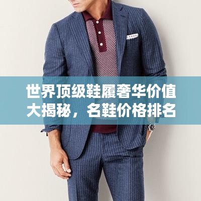 世界頂級(jí)鞋履奢華價(jià)值大揭秘，名鞋價(jià)格排名榜單！