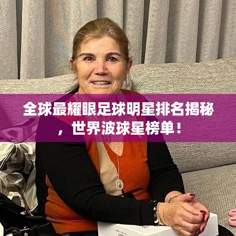 全球最耀眼足球明星排名揭秘，世界波球星榜單！