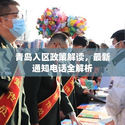 青島入?yún)^(qū)政策解讀，最新通知電話全解析