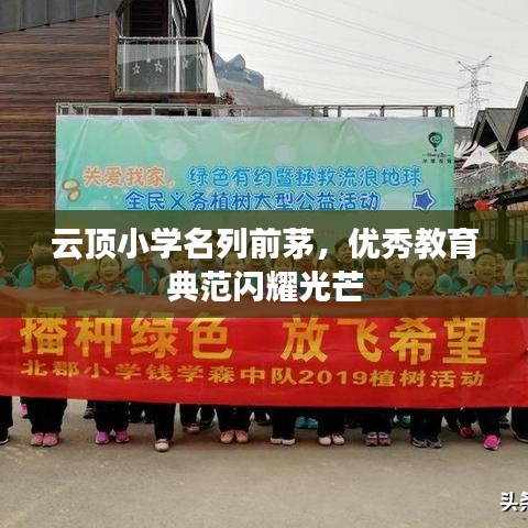 云頂小學(xué)名列前茅，優(yōu)秀教育典范閃耀光芒