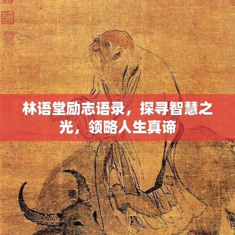 林語堂勵志語錄，探尋智慧之光，領(lǐng)略人生真諦