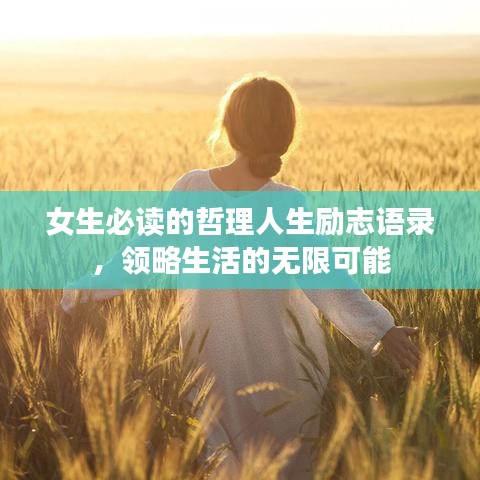 女生必讀的哲理人生勵志語錄，領(lǐng)略生活的無限可能