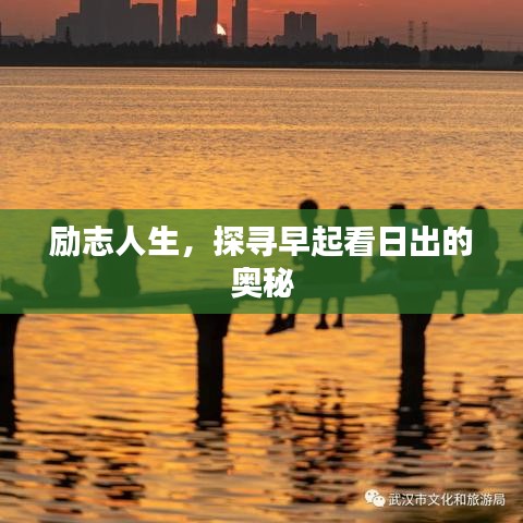 勵志人生，探尋早起看日出的奧秘
